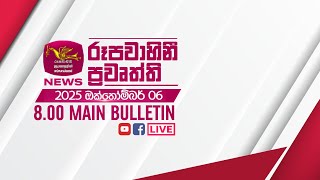 2025-10-06 | Rupavahini Sinhala News 08.00 pm