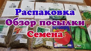 Распаковка Обзор Посылки Семян