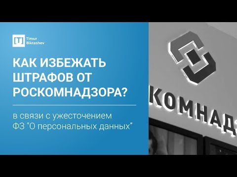 Персональные данные 2018 как избежать штрафов Персональные данные 2018 как избежать штрафов