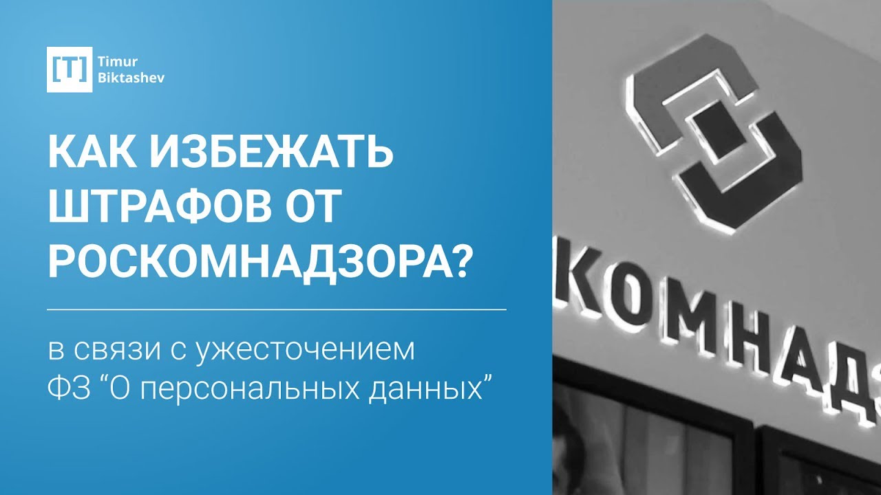 Персональные данные 2018 как избежать штрафов Персональные данные 2018 как избежать штрафов