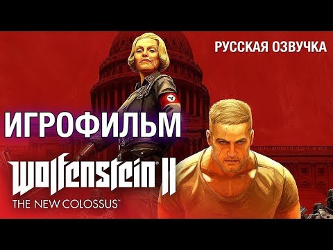 Wolfenstein II: The New Colossus — Игрофильм [Русская Озвучка] Весь Сюжет Game Movie [Cutscenes]