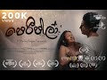 පෙරීප්ලා | The Journey | Award Winning Sinhala Short Film | 2022 | Gayan Fernando