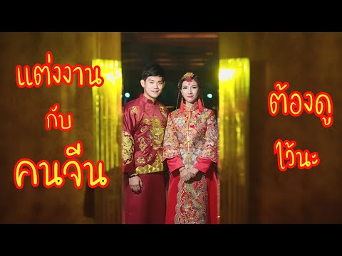 แต่งงานกับคนจีนต้องดูไว้นะ | Konthai Nai Nanjing
