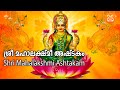 Namastestu Mahamaye -  Mahalakshmi Ashtakam | നമസ്തേസ്തു മഹാമായേ - മഹാലക്ഷ്മി അഷ്ടകം - With Lyrics