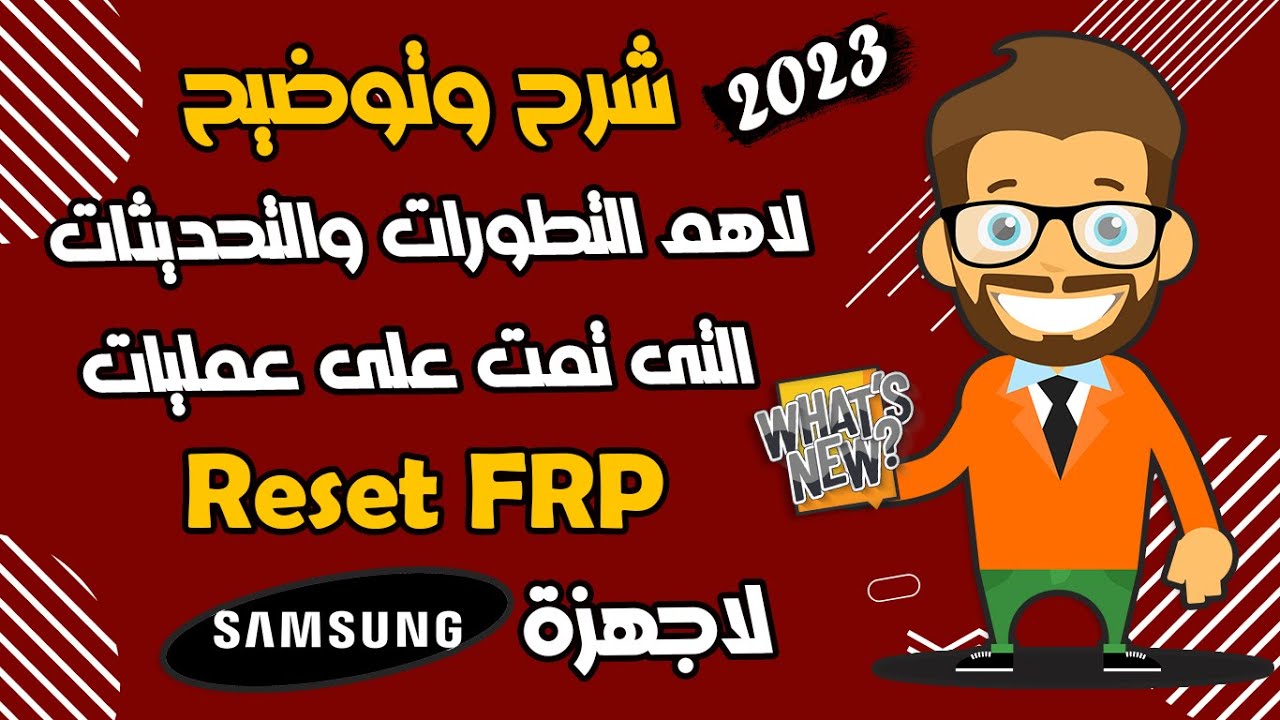 The most important developments and updates on FRP operations for Samsung devices The most important developments and updates on FRP operations for Samsung devices