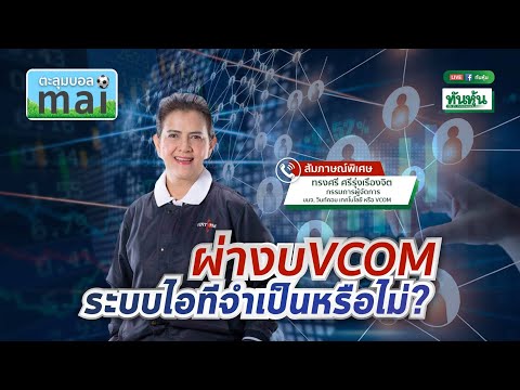 ผ่างบVCOMระบบไอทีจำเป็นหรือไม่?