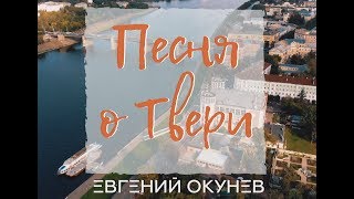 Евгений Окунев - Песня О Твери