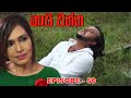 Kaasi Waththa Episode 50