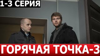 Горячая Точка 3 Сезон 1, 2, 3 Серия - Дата Выхода / Анонс (Сериал 2024) Нтв