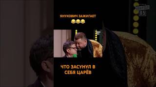 Янукович Жжет😂#Shorts #Квартал95 #Приколи #Гумор