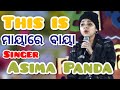 What is this -This is mayare baya || Singer-Asima Panda live stage program at cuttack