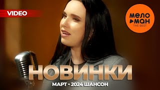 Русские Музыкальные Видеоновинки (Март 2024) #38 Шансон