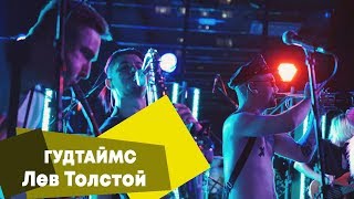 Гудтаймс - Лев Толстой