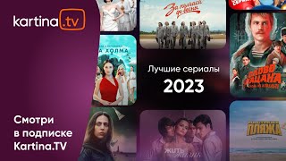 Лучшие Сериалы 2023 Года! | По Версии Зрителей Kartina.tv