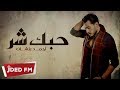 احمد بتشان - حبك شر (النسخة الأصلية) | Ahmed Batshan - Hobak Shar (Official Audio) 2018