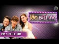 เสือ ชะนี เก้ง 2019 | EP.1 อีเเต้ด (FULL HD) | 10 ม.ค. 62 | one31