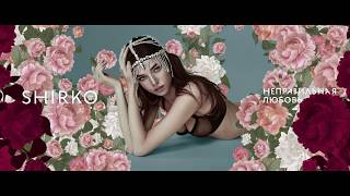 Shirko - Неправильная Любовь