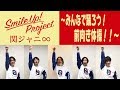 Smile Up ! Project 〜みんなで踊ろう！前向き体操！！〜 関ジャニ∞