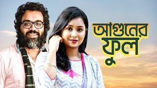 মিলি এবং ইরেশ যাকেরের দূর্দান্ত প্রেমের নাটক | Bangla New Romantic Natok 2018 | আগুনের ফুল মিলি এবং ইরেশ যাকেরের দূর্দান্ত প্রেমের নাটক | Bangla New Romantic Natok 2018 | আগুনের ফুল