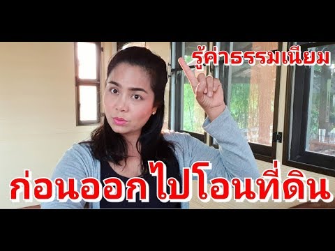 ค่าโอนที่ดิน สำหรับบุคคล