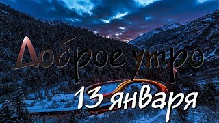 Доброе Утро - Выпуск 48 (13.01.2019)