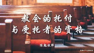 证道:教会的托付与受托者的资格; 陈彪牧师, 10/02/2022, SFLCBC
