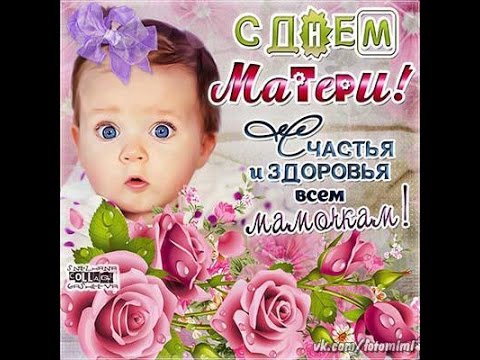 Как поздравит с днём матери Как поздравит с днём матери