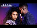 HDMONA - Full Movie  - ኣይንነጻጸል -  New Eritrean Movie 2023