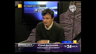 Ю.Болдырев. Замирение с Западом ради догнивания-катастрофа! (27.11.14)