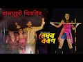 Meghor boron title song| Rajmukut theatre 2023-24 song| Meghor boron| New assamese theatre song