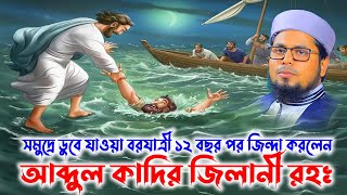 আব্দুল কাদির জিলানীর ঘটনা |  মুফতি দেলোয়ার হোসাইন তাহেরপুরী | mufti delowar hos