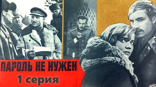Пароль Не Нужен - 1 Серия (1967)