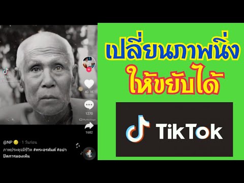วิธีทำให้ภาพนิ่งเคลื่อนไหวได้ ภาพคนตายขยับได้Tiktok| Making photos into moving photos by myheritage