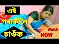 এই গৰাকীলৈ চাওঁক../Assamese video./Assamese short film. এই গৰাকীলৈ চাওঁক../Assamese video./Assamese short film.