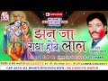 दुकालू यादव-Cg Holi Song-Jhan Ja Radha Hobe Lal-Dukalu Yadav-New Chhatttisgarhi Geet HD Video 2018
