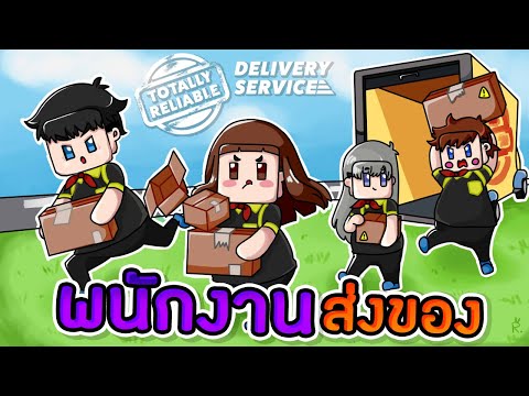 Deklaaon Funny #26 - เหล่ามนุษย์ตัวป้อมช่วยกันส่งของ