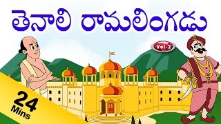 తెనాలి రామలింగని కథలు -Vol-2-Tenali Ramalingani Kathalu-Pebbles Animated Stories In Telugu తెనాలి రామలింగని కథలు -Vol-2-Tenali Ramalingani Kathalu-Pebbles Animated Stories In Telugu