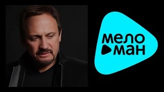 Стас Михайлов - Мальчик Задира