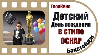 Поздравления в стиле оскара Поздравления в стиле оскара