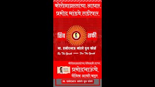 #Shorts #YouTubeShorts #Chak_de_India #WhatsApp #status #Pramod #Mandave #Covid19 #CoronaWarriors