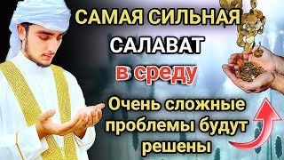 САМАЯ СИЛЬНАЯ САЛАВАТ в среду Очень сложные проблемы будут решены #дуа