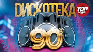 Дискотека 90-ых@TOPCHIK1102