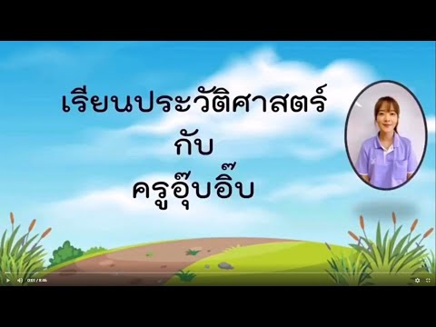 วิชาประวัติศาสตร์ (ป.6) : เรื่อง วิธีการทางประวัติศาสตร์