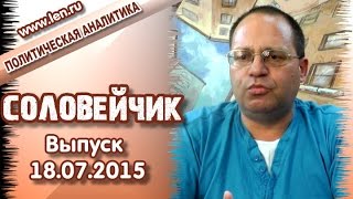 Российский либерализм в лицах. "Соловейчик", выпуск 18.07.2015