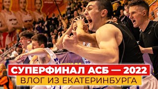 Как Прошел Суперфинал Асб – 2022: Влог Из Екатеринбурга
