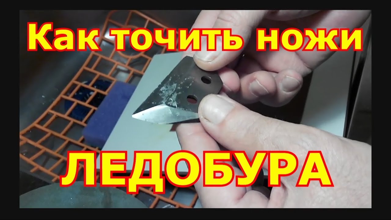 Как наточить ножи ледобура в домашних условиях