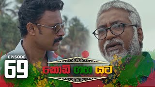 Kodi Gaha Yata | Episode 69 - (2023-11-04) 