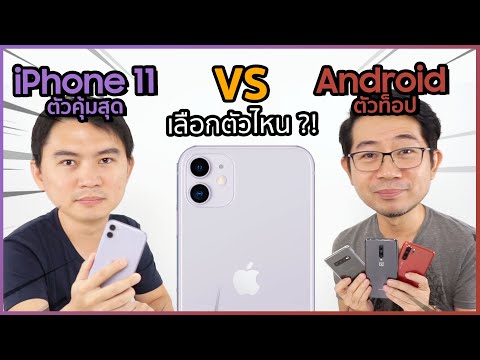 iPhone 11 หรือ Android ตัวท็อป ในราคาเท่ากัน ?