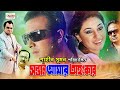 Meherjaan | Shakib Khan | Subhashree | Apu Biswas | Shakib Khan Bangla Movie ( মেহেরজান ) Meherjaan | Shakib Khan | Subhashree | Apu Biswas | Shakib Khan Bangla Movie ( মেহেরজান )