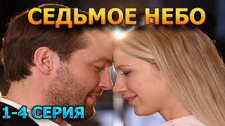 Седьмое Небо 1, 2, 3, 4 Серия (2024) - Мелодрама, Анонс, Дата Выхода